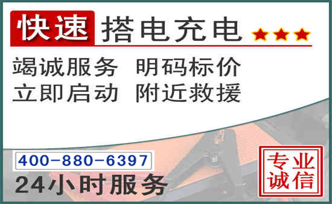 仙居汽车电瓶搭电电话