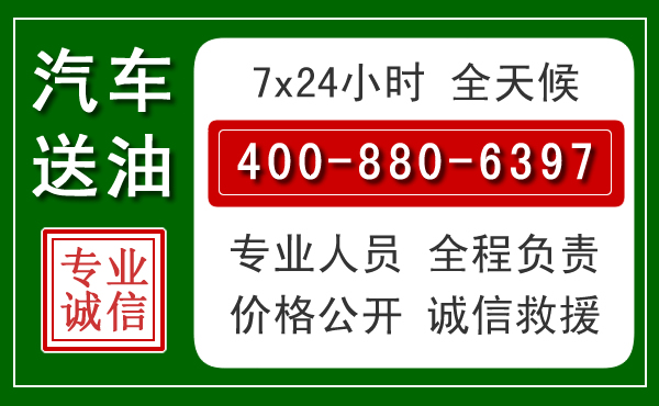 仙居汽车送油救援电话 仙居汽车送油救援电话